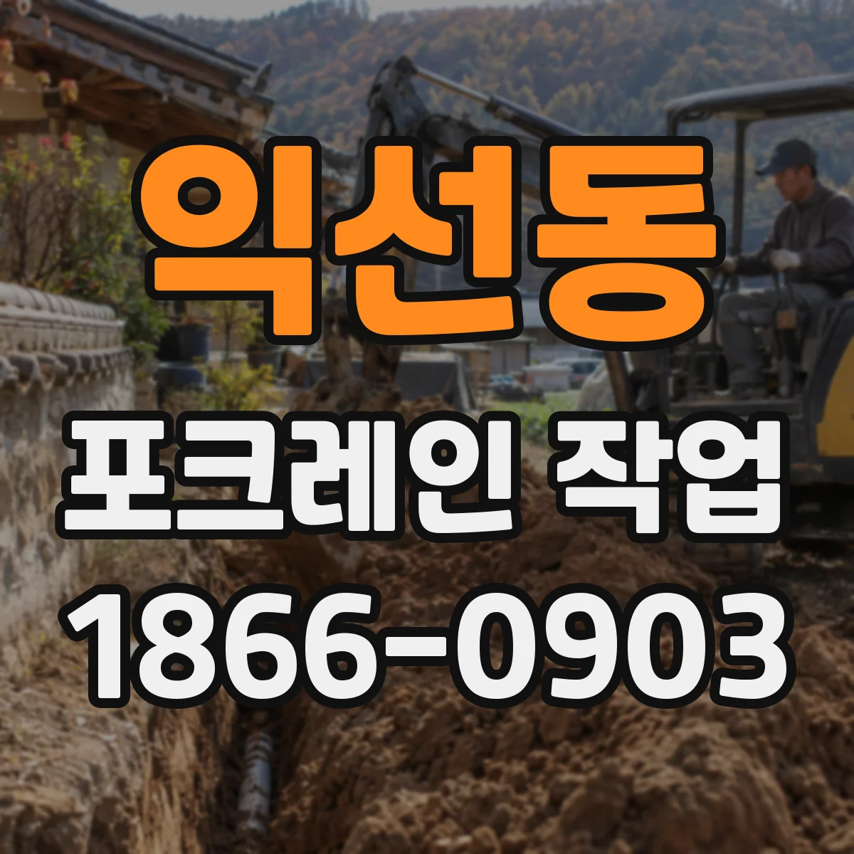 익선동 포크레인 작업