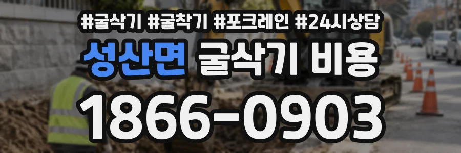 성산면 굴삭기비용 상담 전화 1866-0903