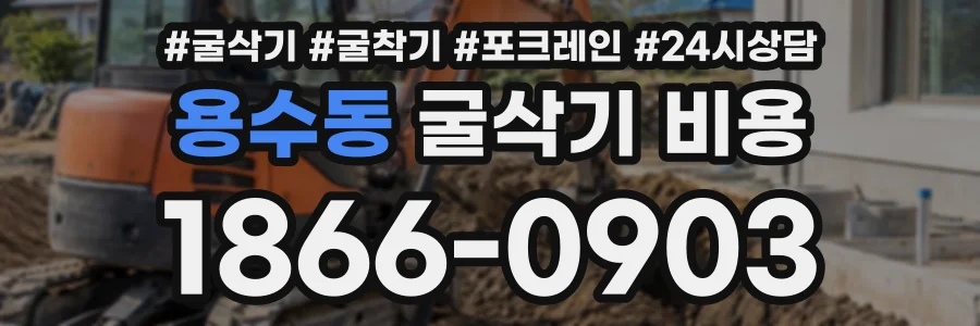 용수동 굴삭기비용 상담 전화 1866-0903