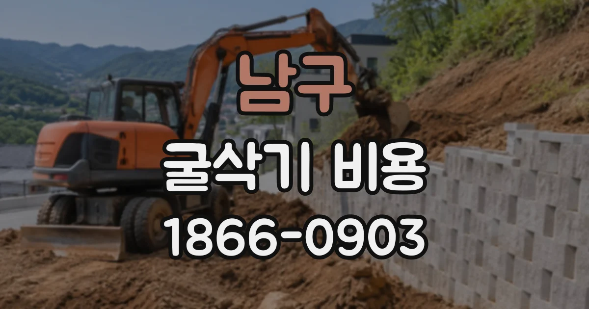 남구 굴삭기비용