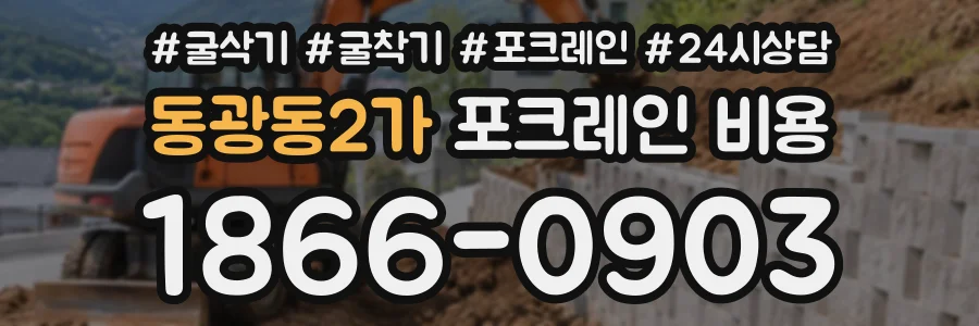 동광동2가 포크레인비용 상담 전화 1866-0903