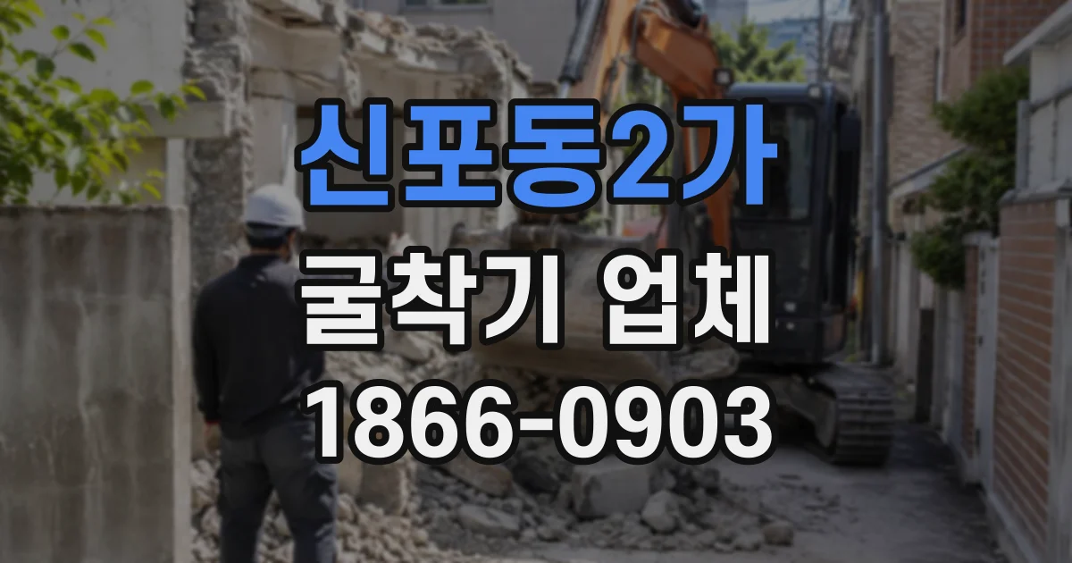 신포동2가 굴착기업체