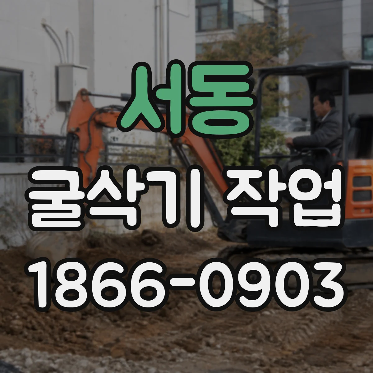 서동 굴삭기 작업