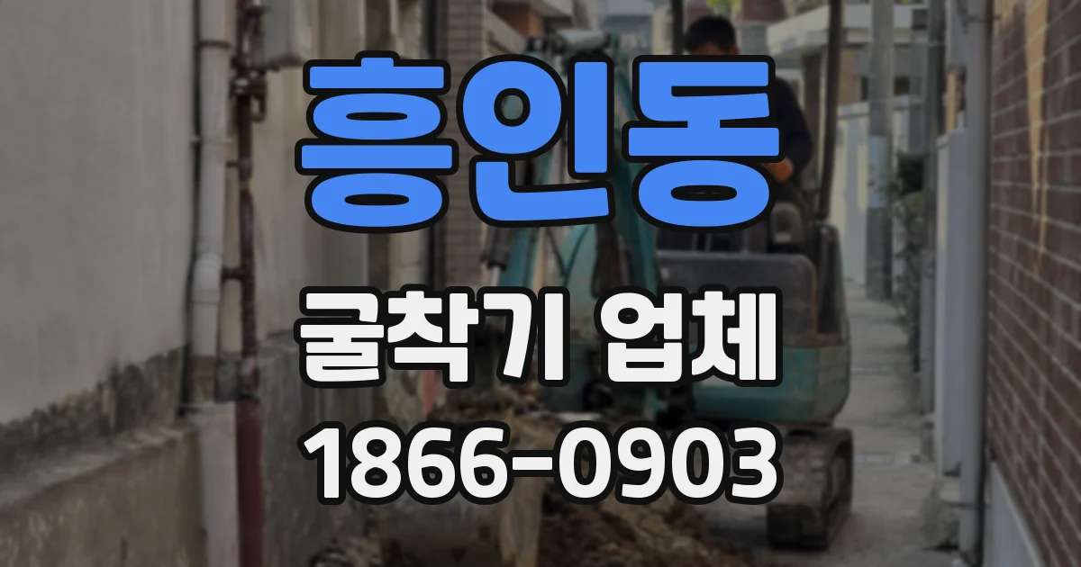 흥인동 굴착기 업체