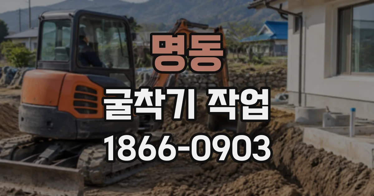 명동 굴착기작업