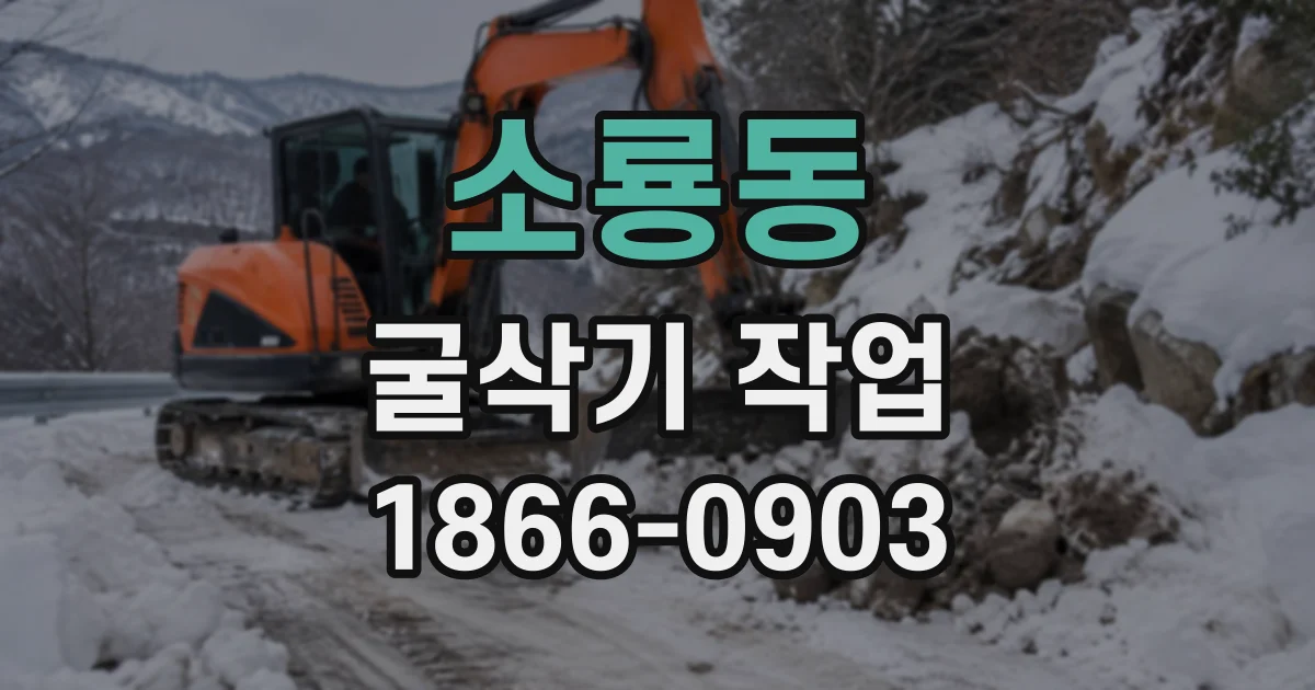 소룡동 굴삭기작업 흙막이가 필요한 터파기 현장, 지반 조건별 확인점