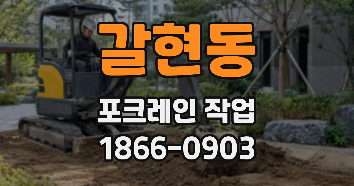갈현동 포크레인 작업