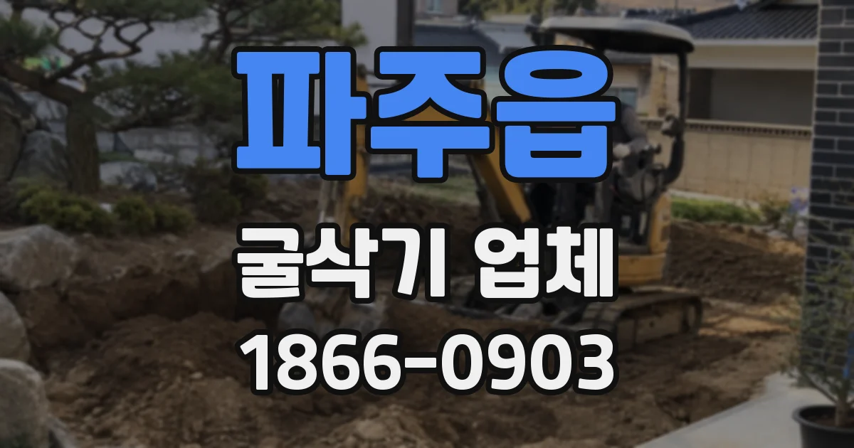 파주읍 굴삭기 업체
