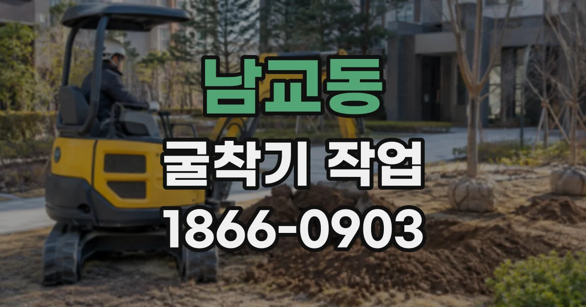 남교동 굴착기작업