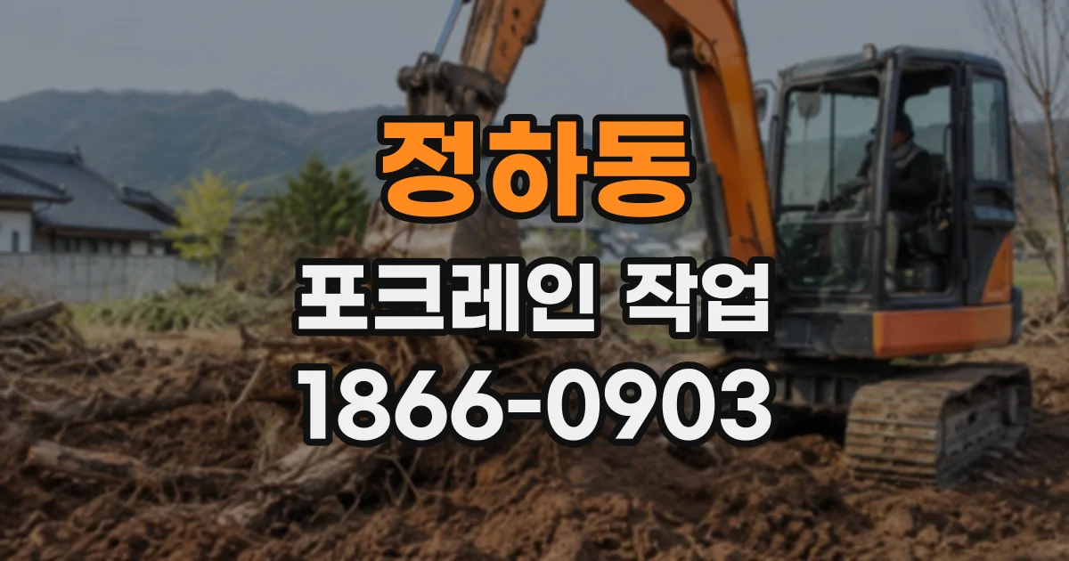 정하동 포크레인작업