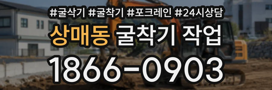 상매동 굴착기작업 상담 전화 1866-0903