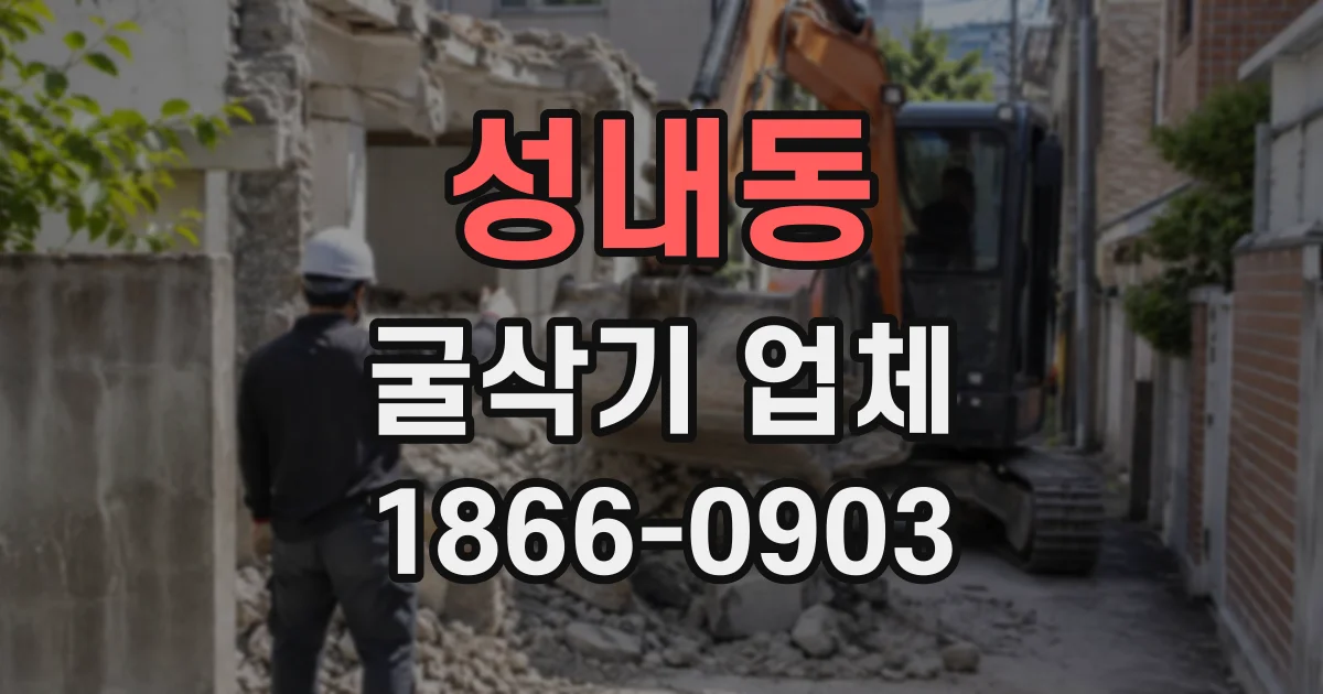 성내동 굴삭기업체