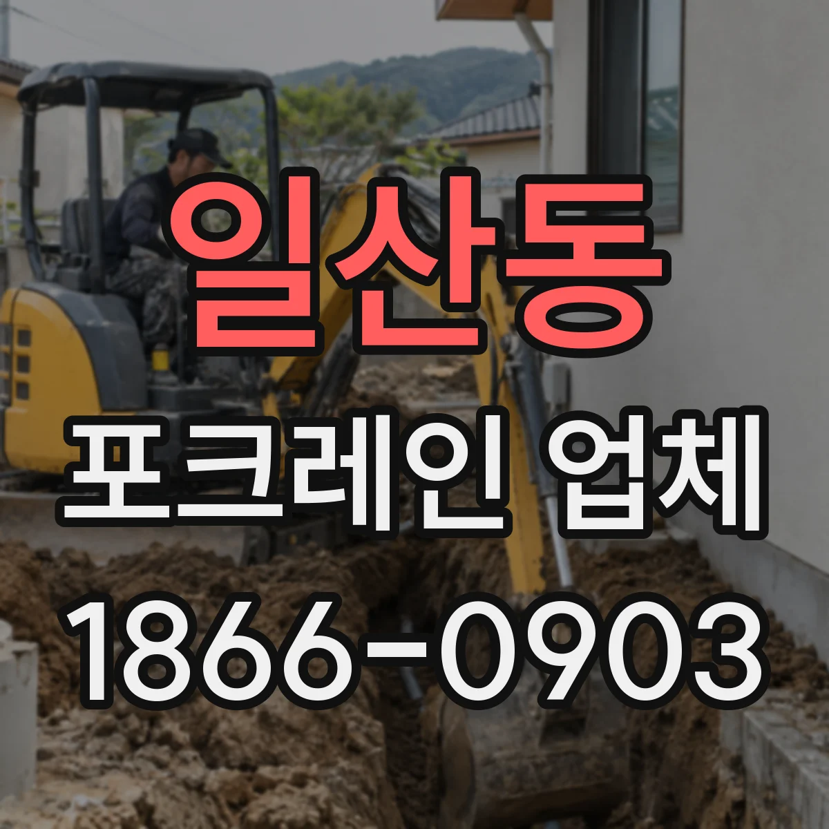 일산동 포크레인 업체