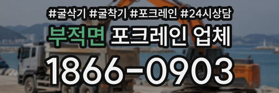 부적면 포크레인업체 상담 전화 1866-0903