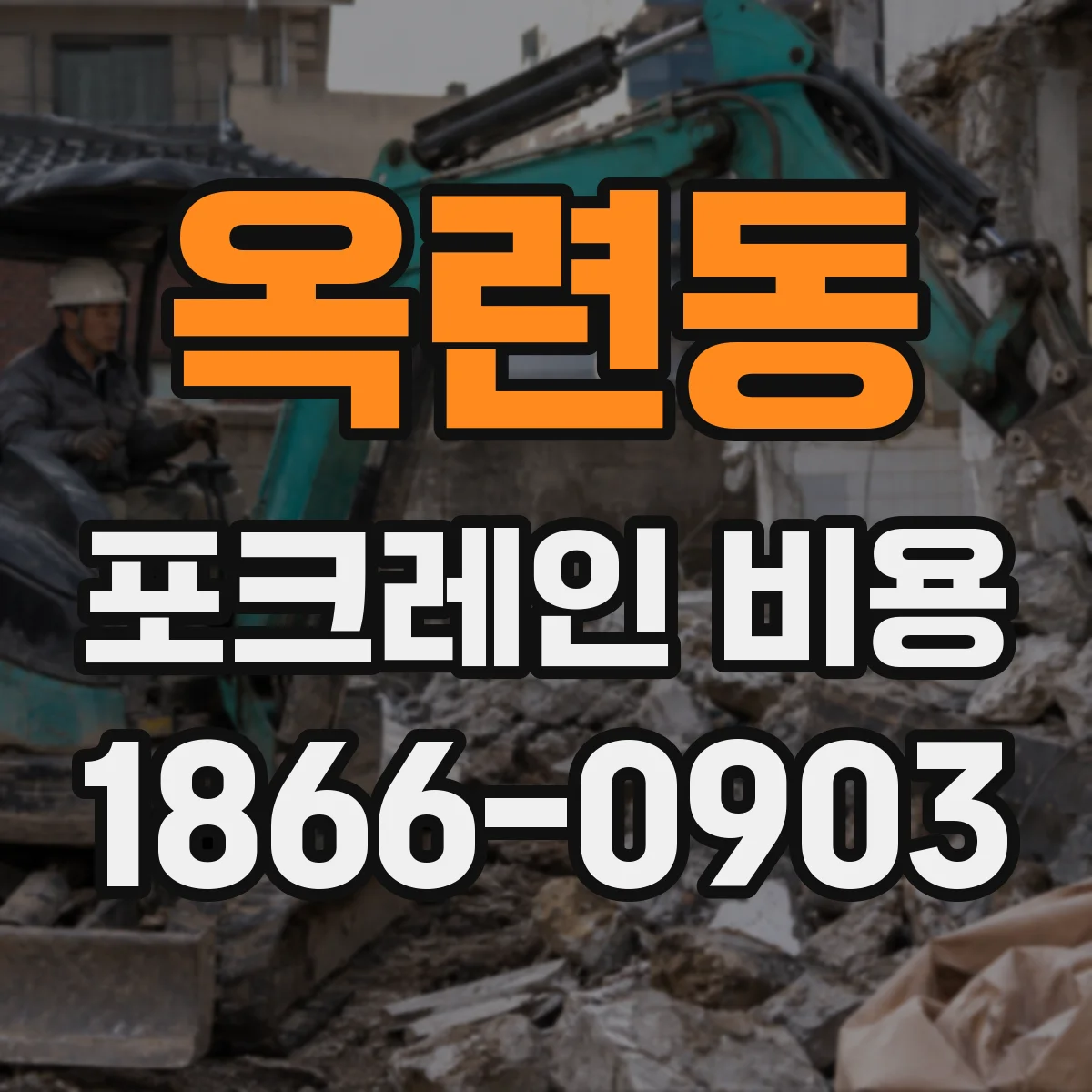 옥련동 포크레인 비용