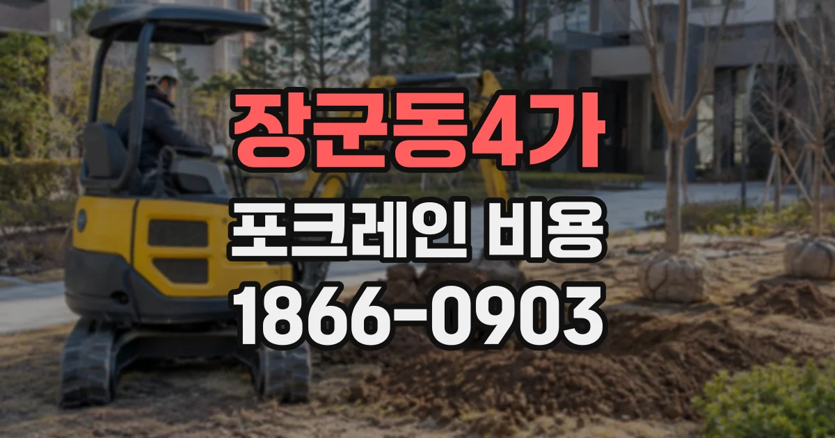 장군동4가 포크레인비용
