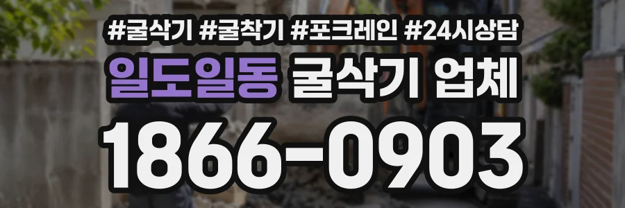 일도일동 굴삭기업체 상담 전화 1866-0903