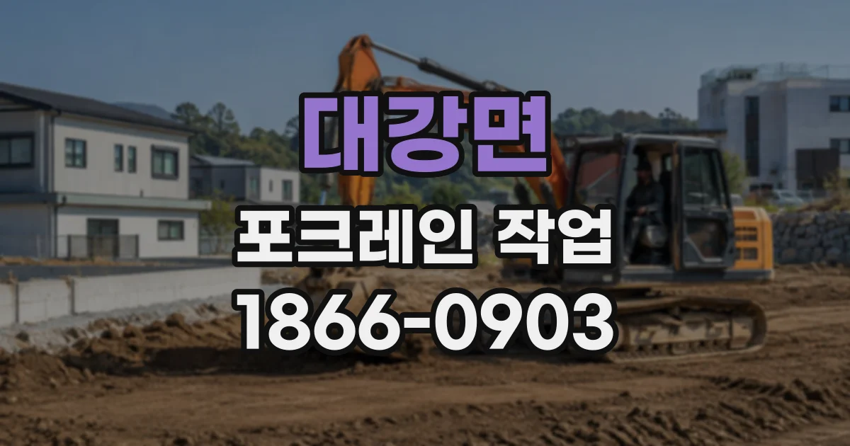대강면 포크레인작업 소규모 건물 철거 뒤 잔해 처리 순서 정리
