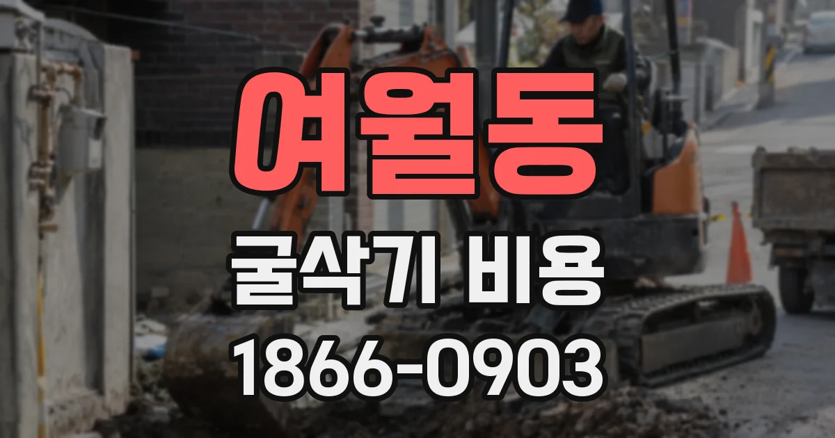 여월동 굴삭기 비용