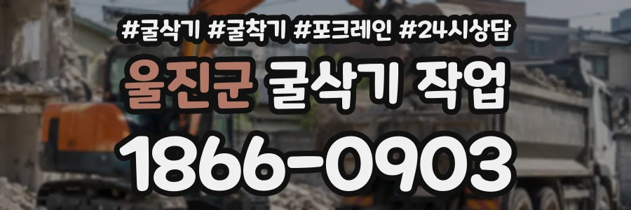 울진군 굴삭기작업 상담 전화 1866-0903