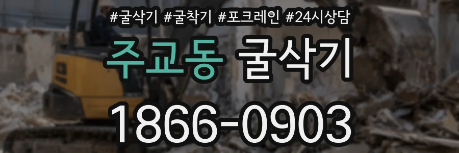주교동 굴삭기