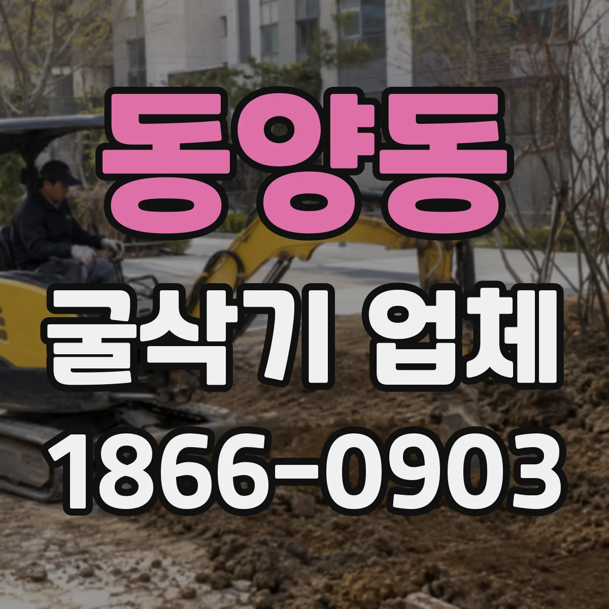 동양동 굴삭기 업체