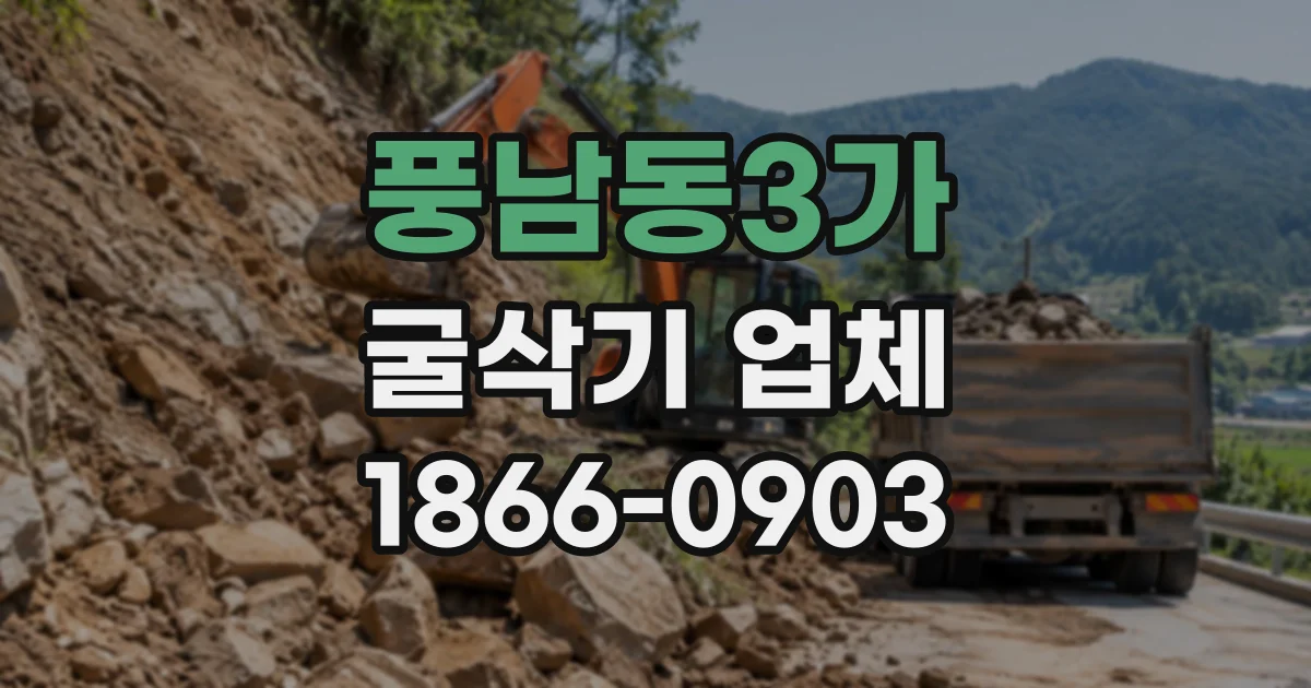 풍남동3가 굴삭기업체 굴삭기 보유와 렌탈의 장단점 살펴보기