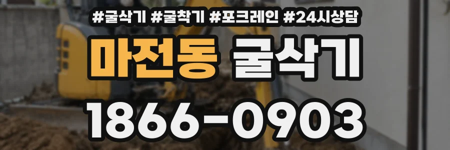 마전동 굴삭기