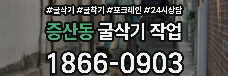 증산동 굴삭기 작업