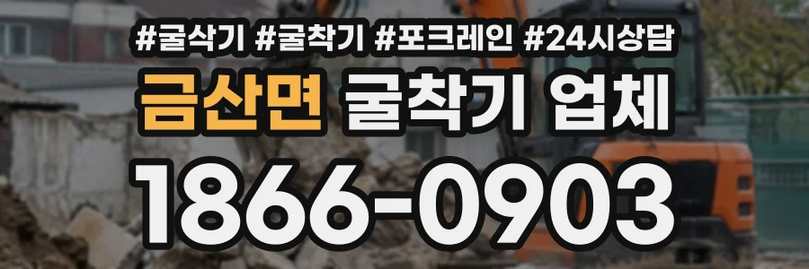 금산면 굴착기업체 상담 전화 1866-0903