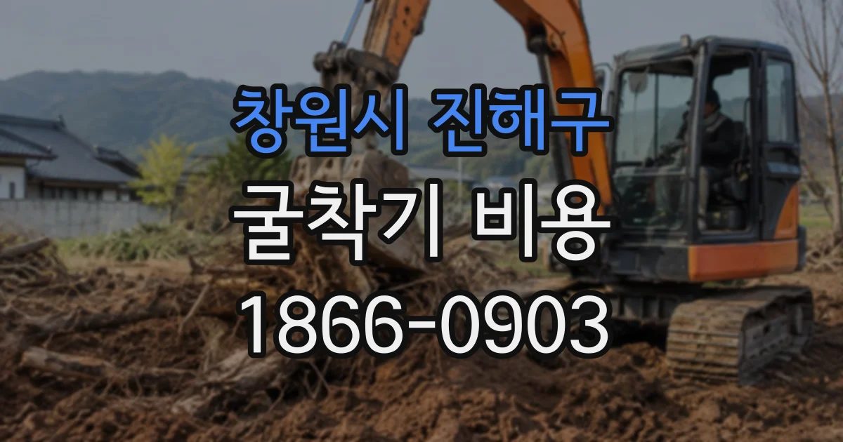 창원시 진해구 굴착기비용