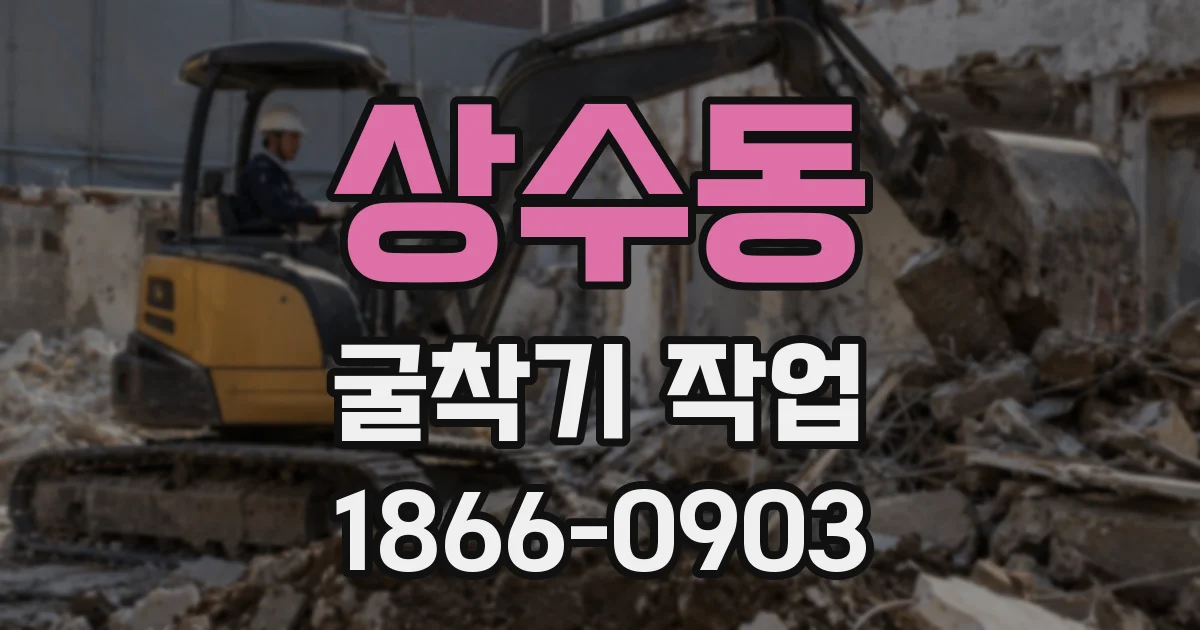 상수동 굴착기 작업