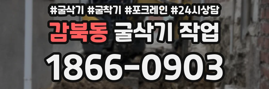 감북동 굴삭기 작업