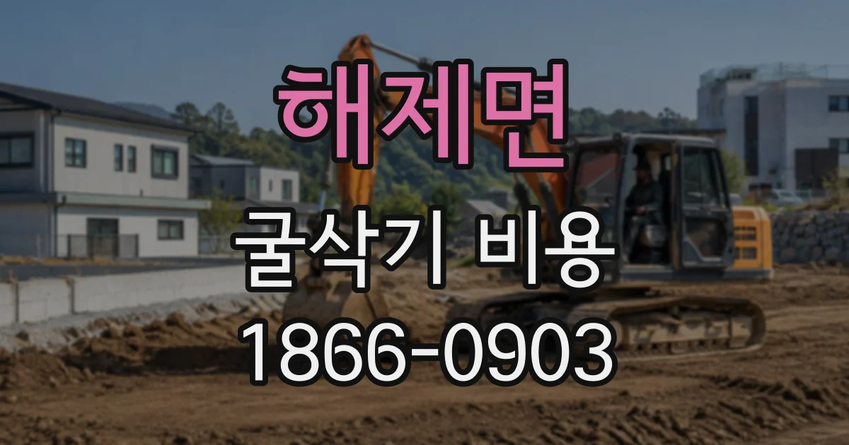 해제면 굴삭기비용