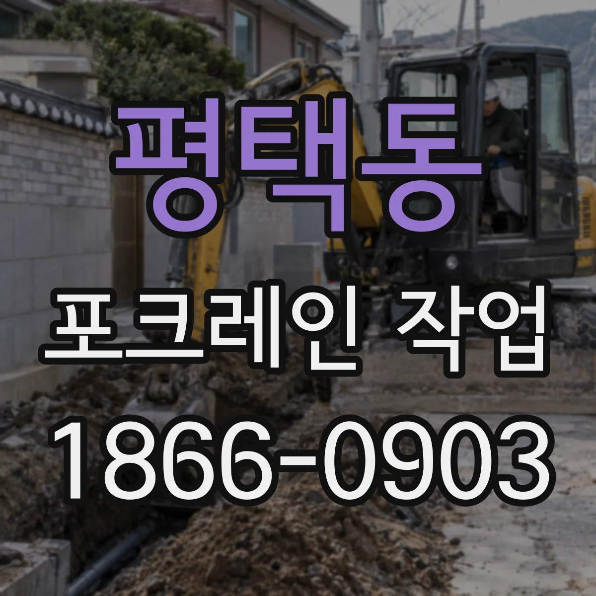 평택동 포크레인 작업