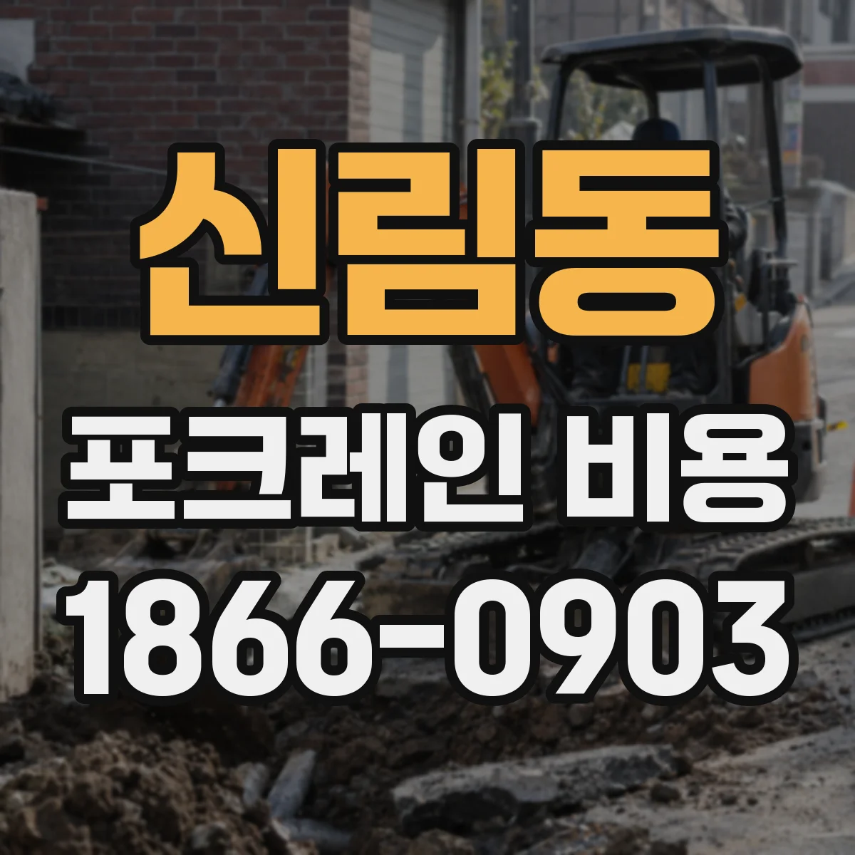신림동 포크레인 비용