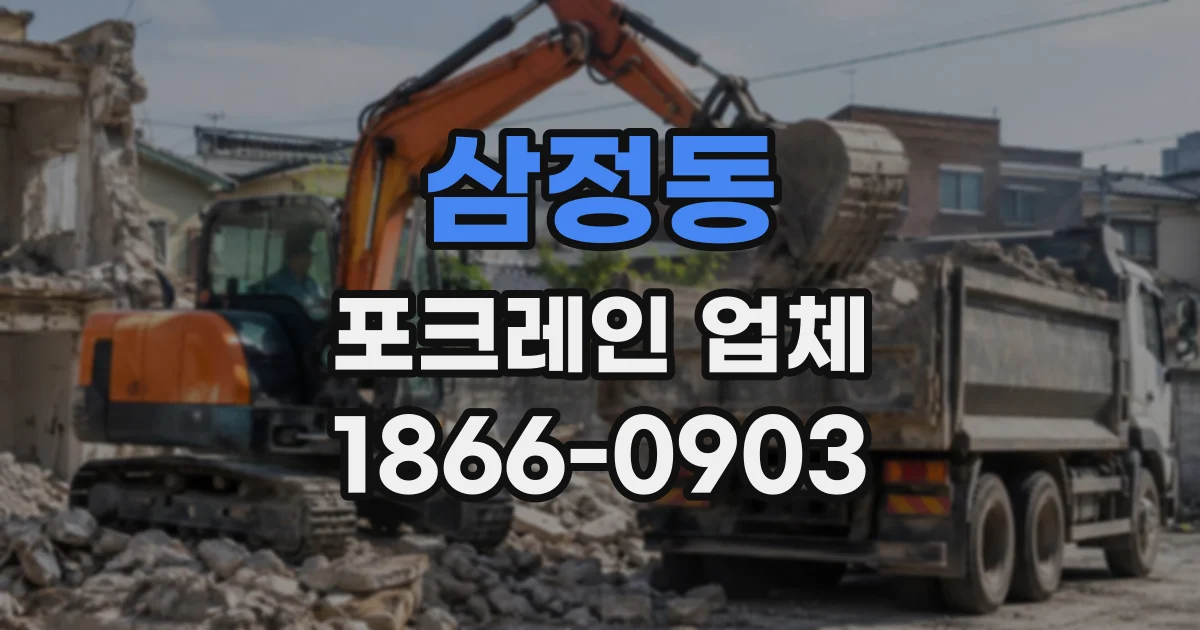 삼정동 포크레인업체