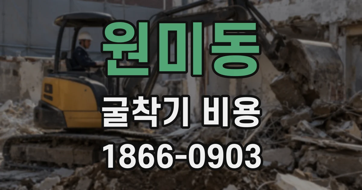 원미동 굴착기 비용