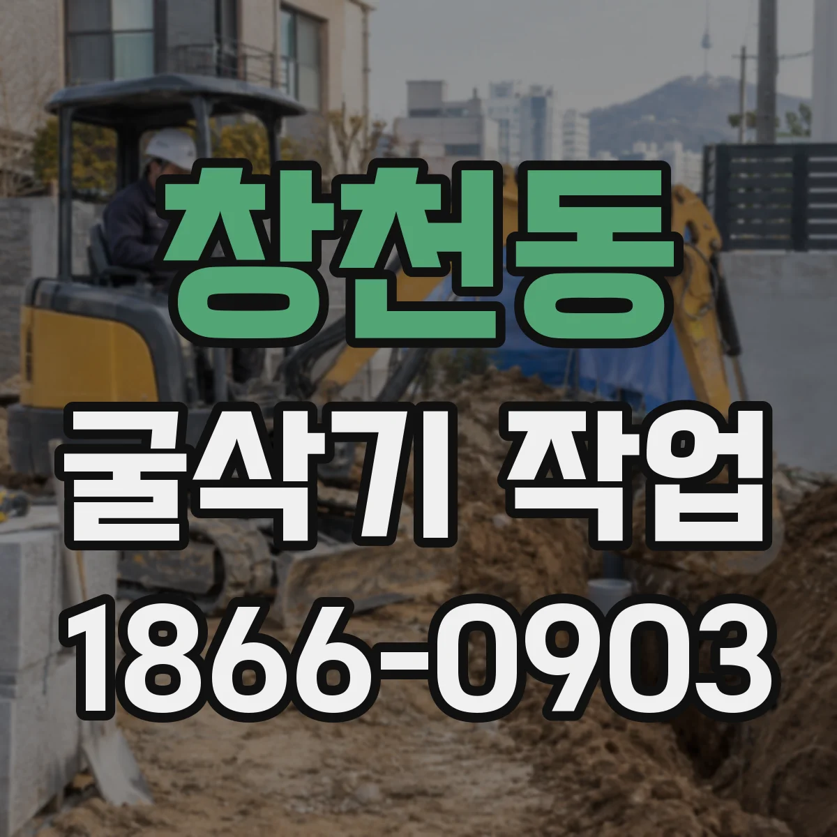 창천동 굴삭기 작업