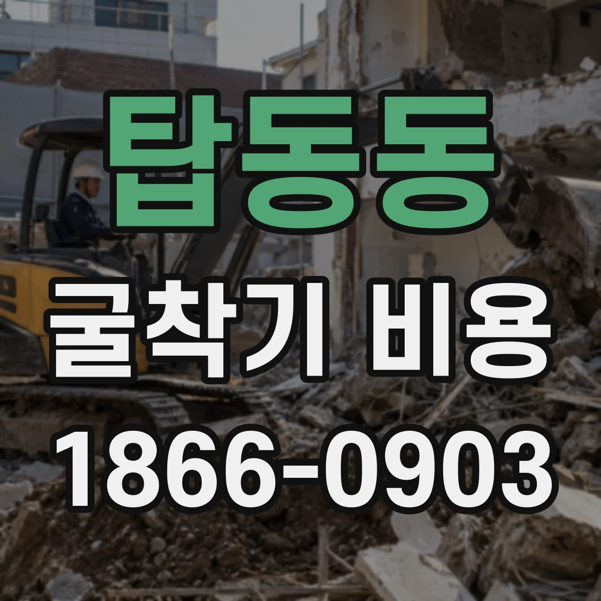 탑동동 굴착기 비용