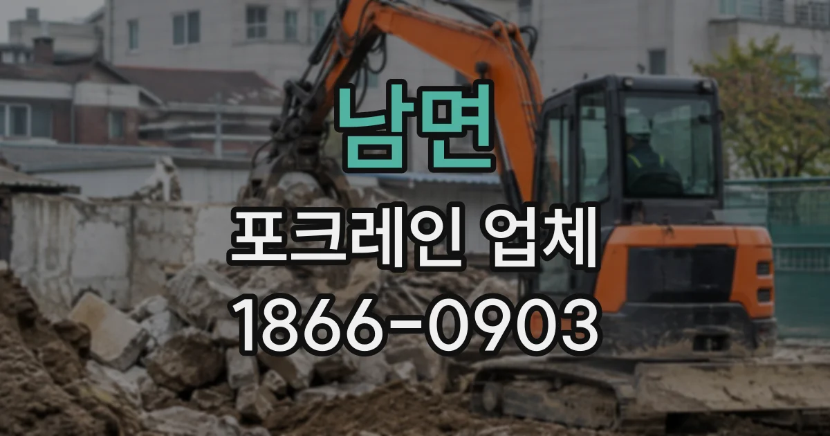 남면 포크레인업체