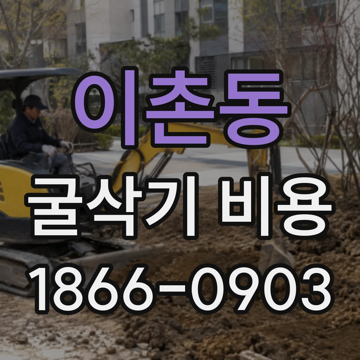이촌동 굴삭기 비용