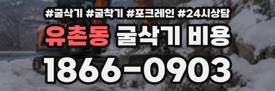 유촌동 굴삭기비용 상담 전화 1866-0903