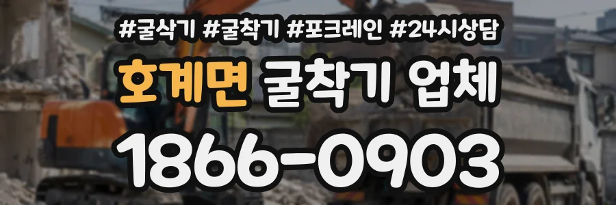 호계면 굴착기업체 상담 전화 1866-0903