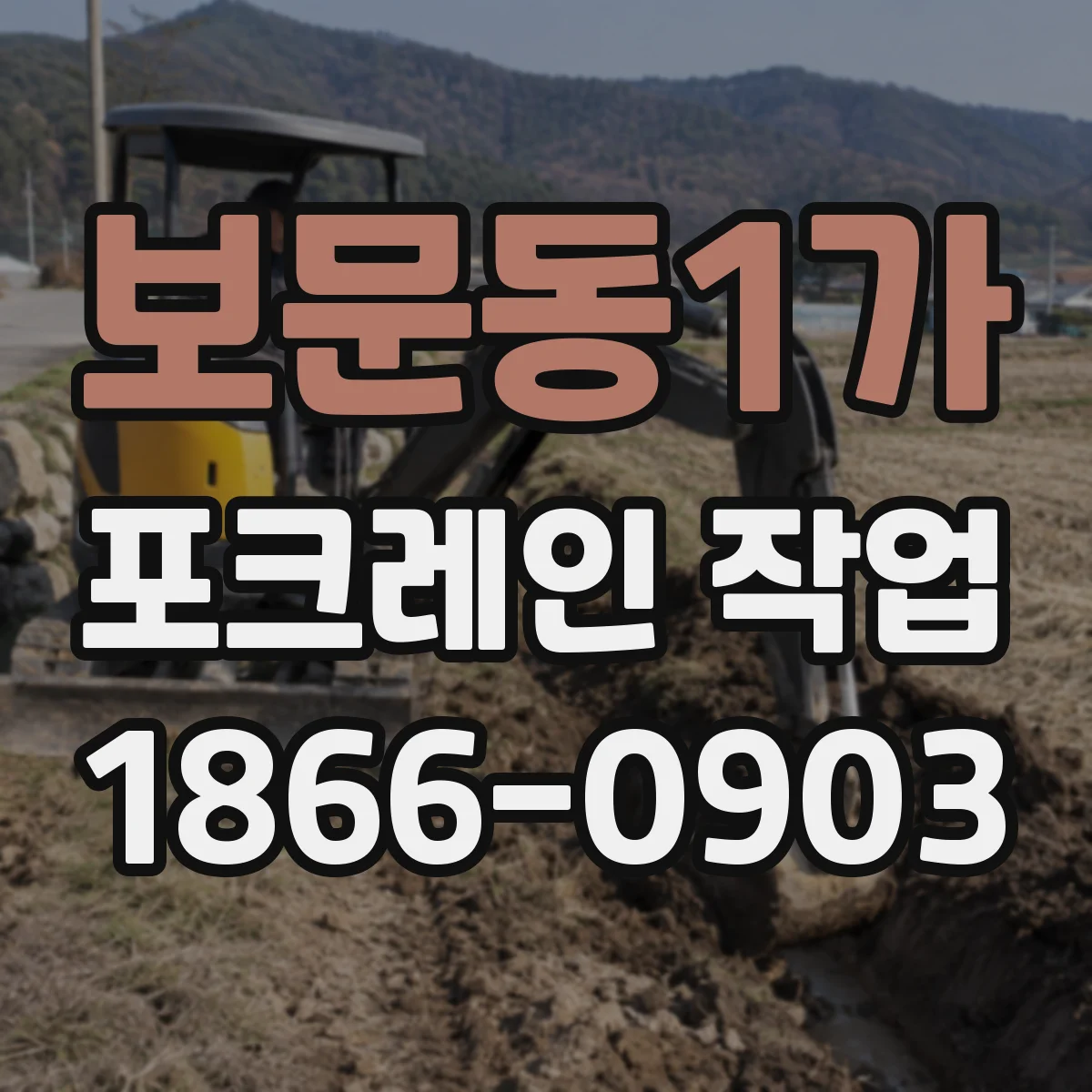 보문동1가 포크레인 작업
