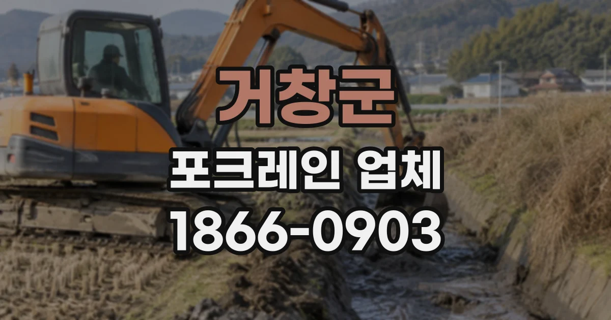 거창군 포크레인업체
