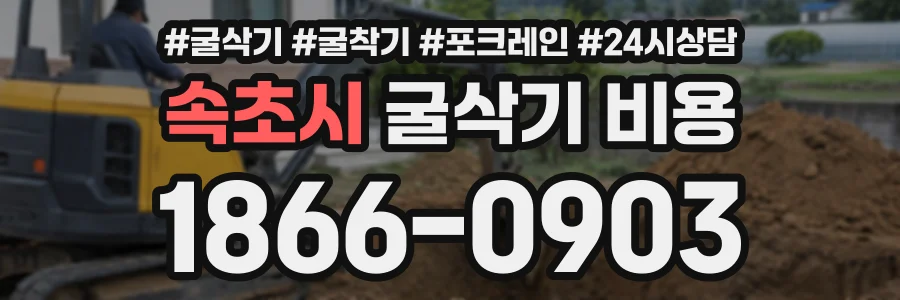 속초시 굴삭기비용 상담 전화 1866-0903