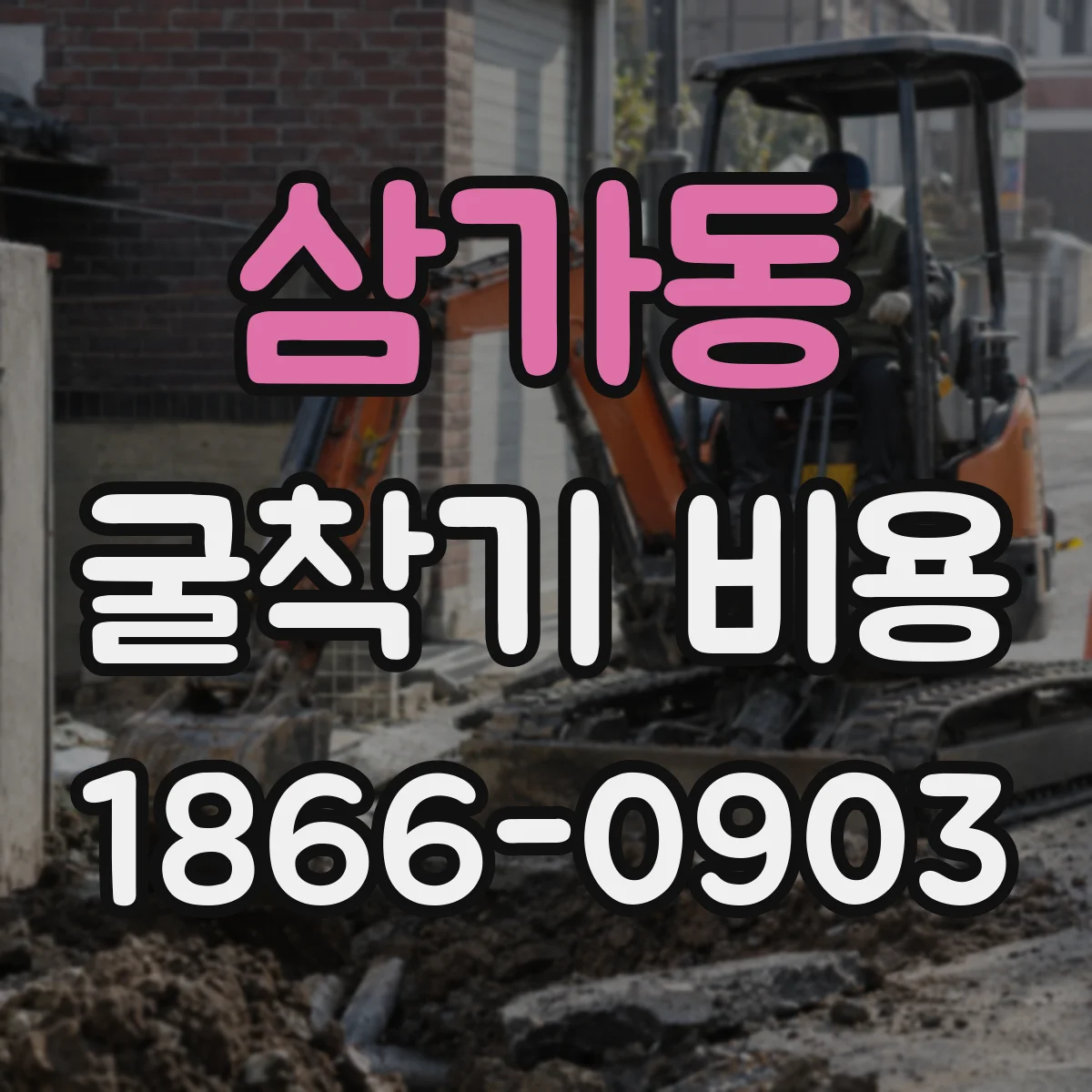 삼가동 굴착기 비용