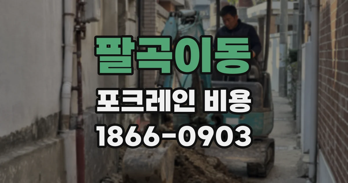 팔곡이동 포크레인 비용