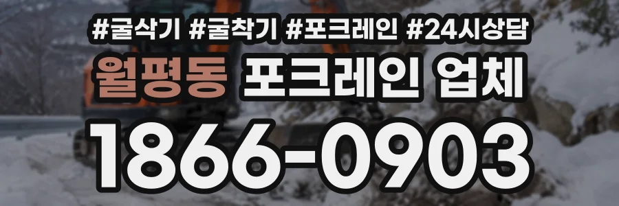 월평동 포크레인업체 상담 전화 1866-0903